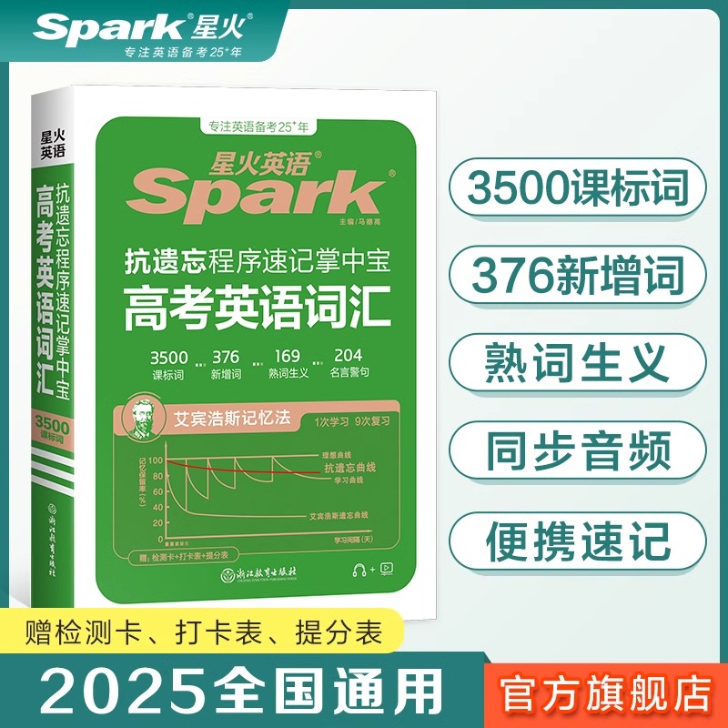 星火英语高考遗忘程序速记掌中宝