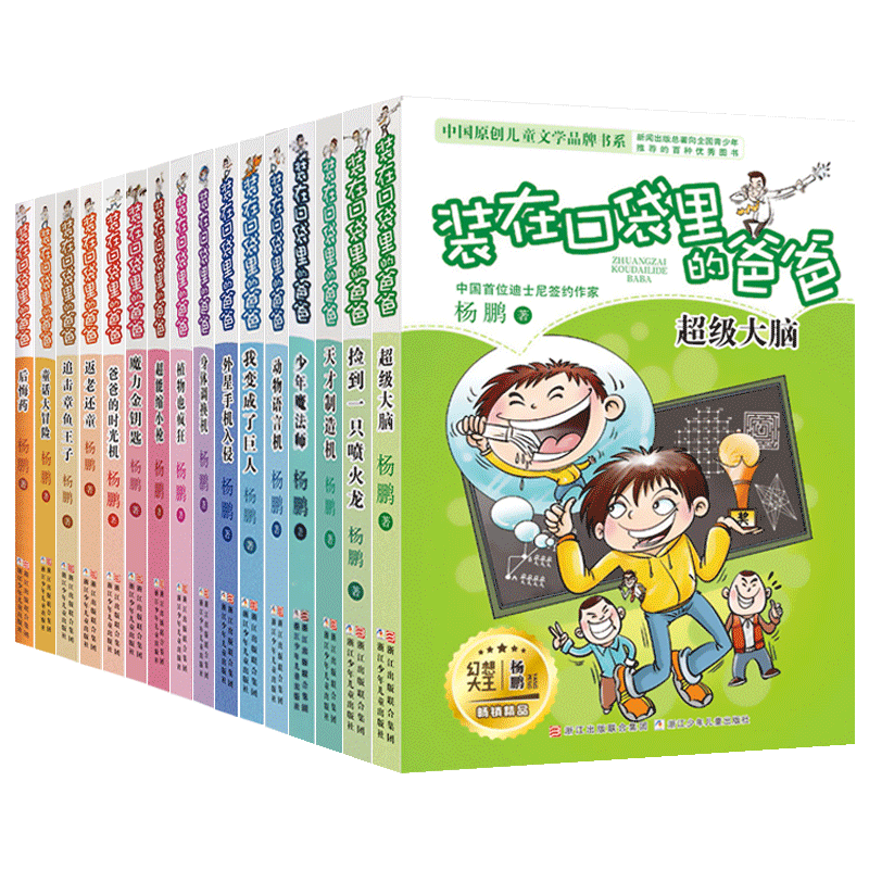 装在口袋里的爸爸全套16册纳米变形人 幻想大王奇遇记杨鹏科幻系列新书小学生6-12岁六年级课外阅读书籍2020畅销漫画儿童文学正版