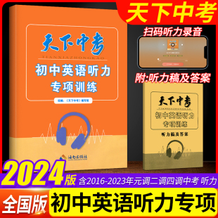 调四调学生听力 2023新版 天下中考英语听力专项训练送听力稿及答案天下中考英语听力训练真题模拟题听力音频湖北武汉初中初三中考元