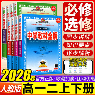 2026春中学教材全解高中语文数学英语物理化学生物政治历史地理人教版高一下册上册资料必修一二三册选修一二三高二辅导书薛金星