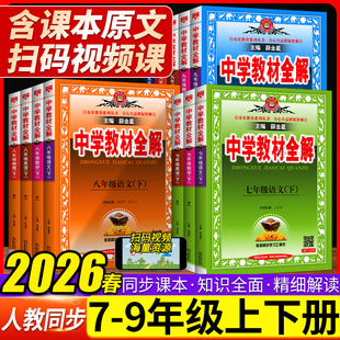 初中教材全解2026新版中学教材全解薛金星七下八下九下全套语文数学英语物理化学道法历史人教版初一二三同步新课本解读