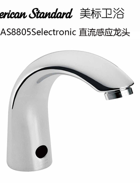 美标卫浴FFAS8805感应台盆龙头自动直流水嘴8815单冷进口阀芯8832