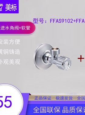美标卫浴座厕配套角阀软管三角阀