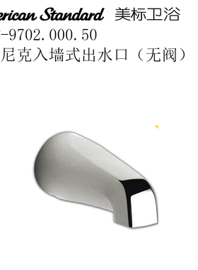 特价美标洁具入墙式FFAS9704出水口9706出水阀9714出水嘴cf-9702