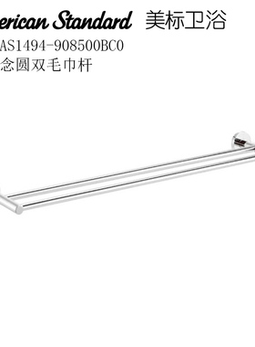 美标洁具挂件FFAS1494毛巾杆CF-0494毛巾架五金挂件双杆1394浴室
