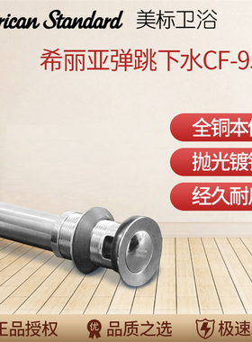 美标洁具台盆下水器弹跳落水器FFAS9510提拉去水9322防溢排水器
