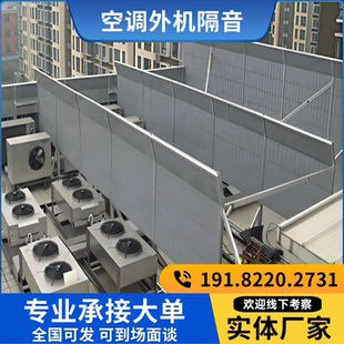 空调外机隔音板风机冷却塔降噪吸音小区楼顶设备轻质声屏障包安装