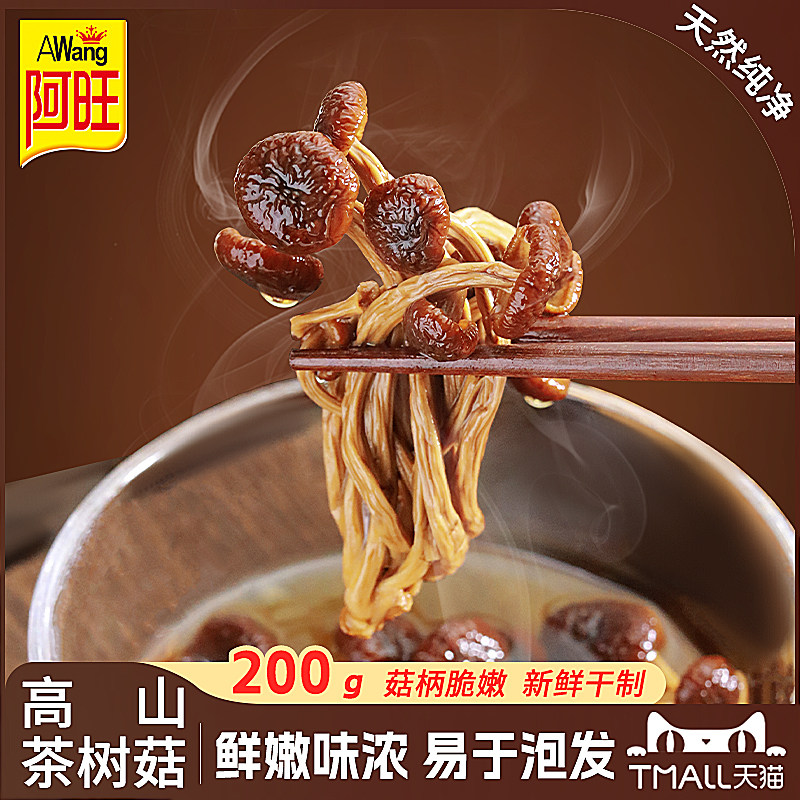 阿旺茶树菇干货无硫煲汤营养菌菇不开伞不剪根农家种小蘑菇200g