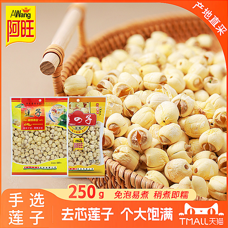 阿旺500g新货优质莲子通心莲广昌白莲子无芯无硫农家易熟易糯干货