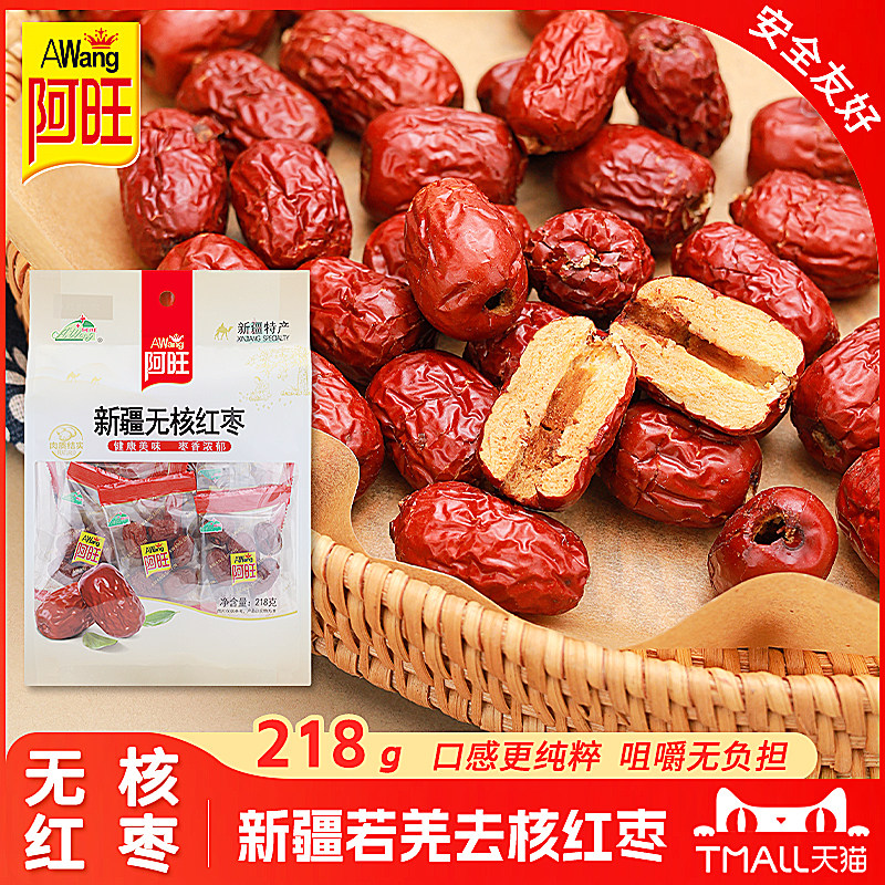 阿旺无核枣218g红枣去核灰枣休闲小吃零食枣类制品新疆若羌枣一级