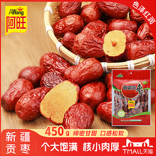 阿旺新疆和田红枣干450g新疆特产大红枣特产一级新货贡枣骏枣零食