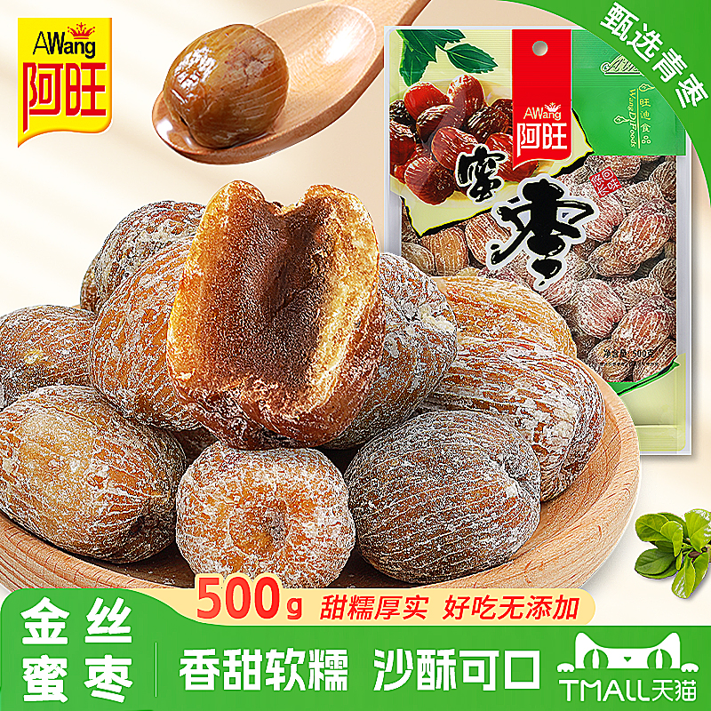 阿旺精选金丝蜜枣原粒干蜜枣大个非无核蜜枣包粽子熬汤甜点500g