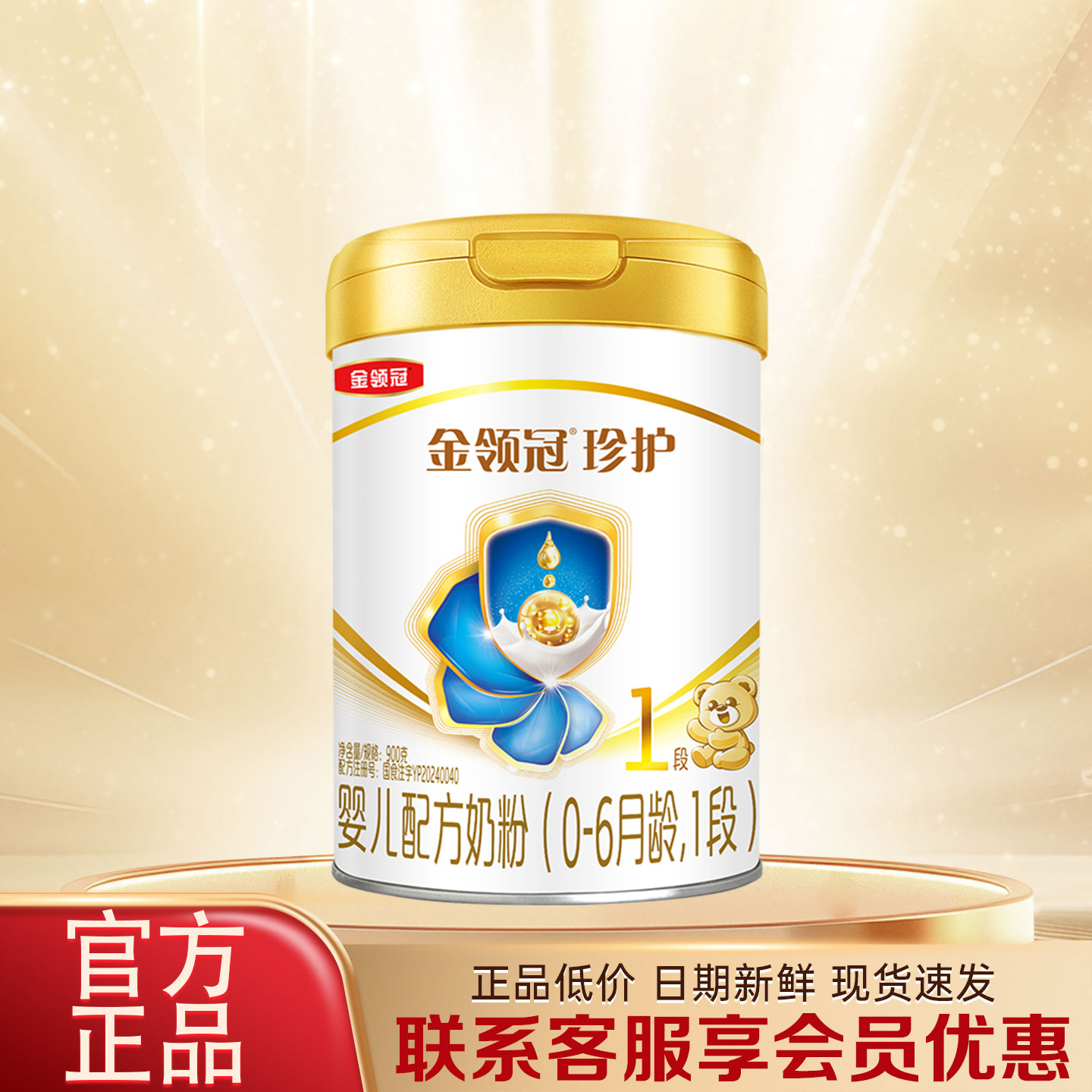 伊利金领冠珍护1段900g牛奶粉0-6月婴儿配方奶粉一段