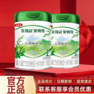 二段 6月婴儿配方奶粉 伊利金领冠塞纳牧1段800g 2罐有机奶粉0