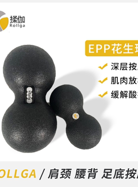 Rollga揉伽花生球筋膜放松按摩球