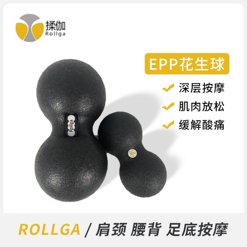 Rollga揉伽花生球筋膜放松按摩球