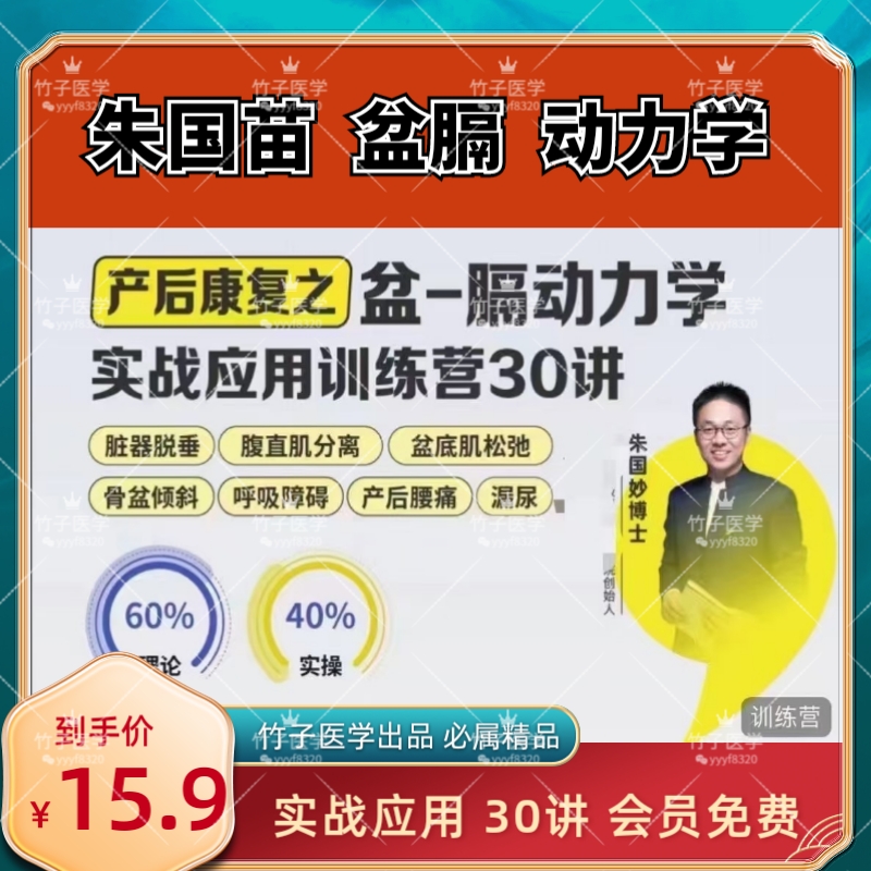 【康复好课】朱国苗  盆膈  动力学 实战应用 30讲