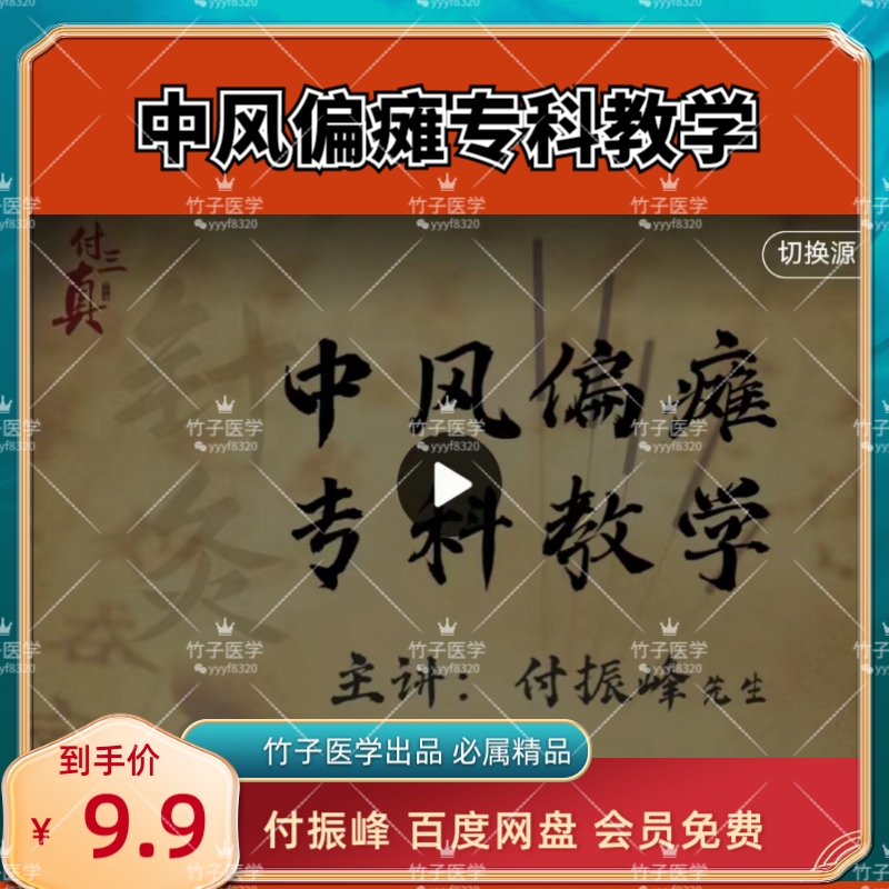 【针灸好课】付振峰老师 中风偏瘫专科教学