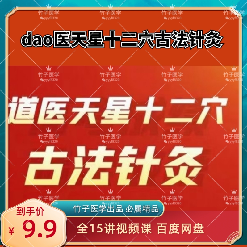 张振虎 道医天星十二穴古法针灸——（三百六十穴不出十二诀）