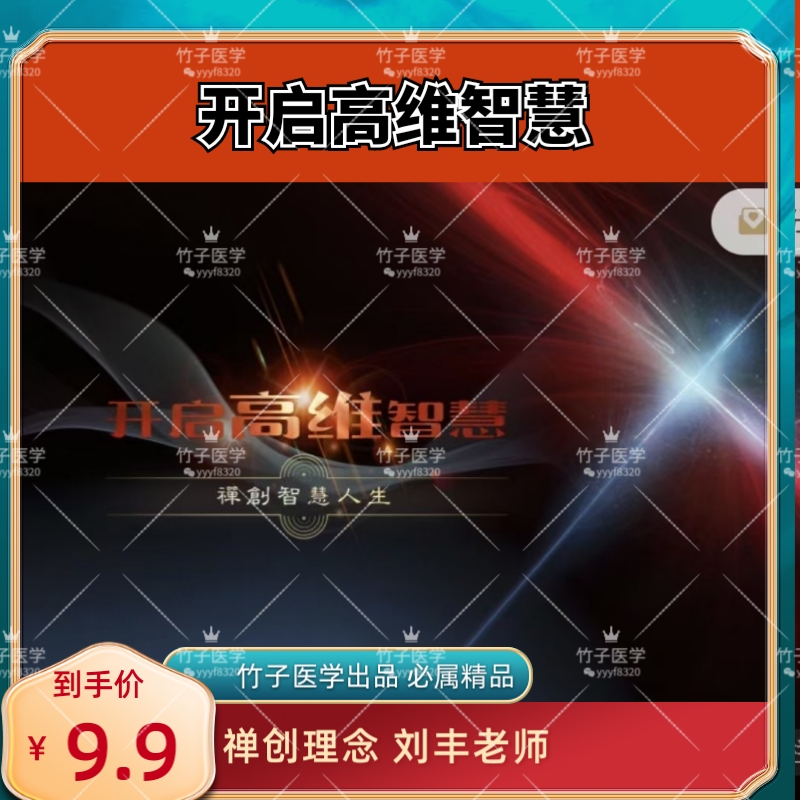 开启高维智慧禅创理念倡导者刘丰 quan方位理解宇宙至简原理