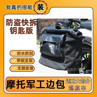 灰石250CVT边包闪600V2无极CU525 625春风250CLC帆布包摩托车边包