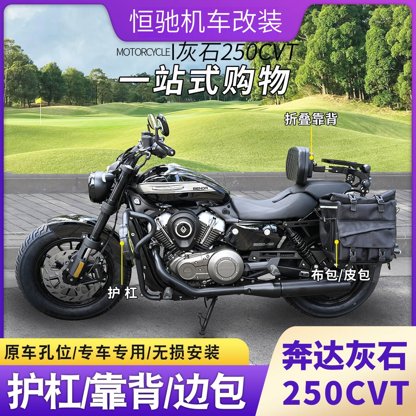 灰石250CVT护杠靠背边包一站改装