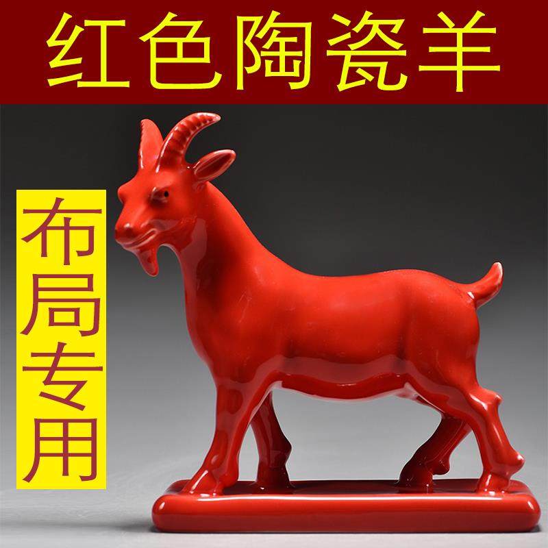 红色陶瓷羊摆件十二生肖山羊吉祥物补角化解家居客厅装饰工艺礼品,家居饰品,装饰摆件,淘宝优惠券,粉丝福利购,淘宝优惠卷