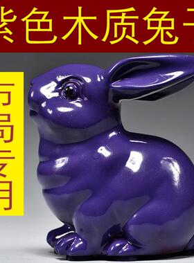 紫色木质兔子雕刻摆件红木十二生肖木头兔家居客厅桌面补角装饰品