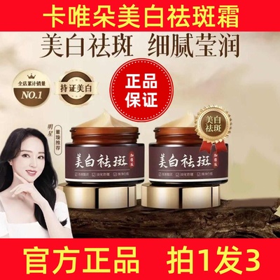 卡唯朵美白祛斑霜官方旗舰店正品