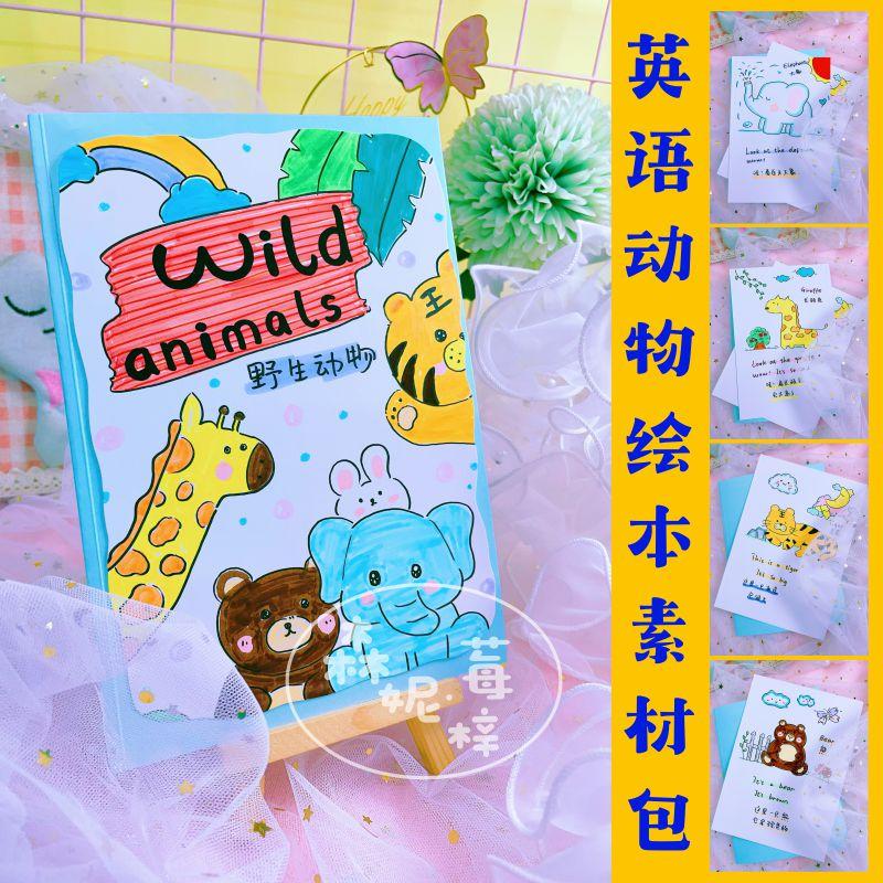 英语动物绘本动物书半成品