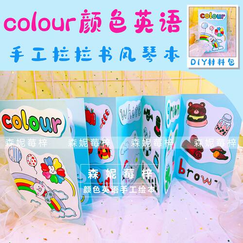 自制英语颜色折叠书colour材料包