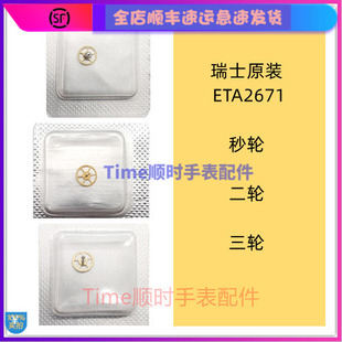 瑞士原装 ETA2671秒轮二三轮手表配件2671中心轮自动机械机芯零件