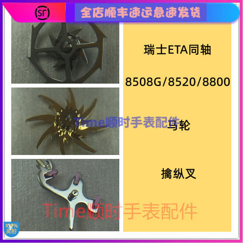 8508G擒纵轮8520马仔8800马轮擒纵叉ETA同轴卡子莲花手表机芯配件