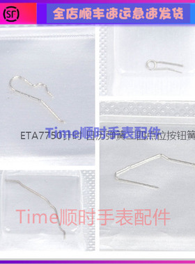 ETA7750计时 日历弹簧二四点位按钮簧A05H21瑞士原装手表机芯配件