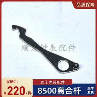 手表配件 原装8500离合杆8900机芯9300 9900 8508 9301 9906