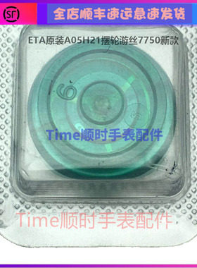 A05H21摆轮游丝7750新款 ETA瑞士原装a05.h21机芯配件手表零部件
