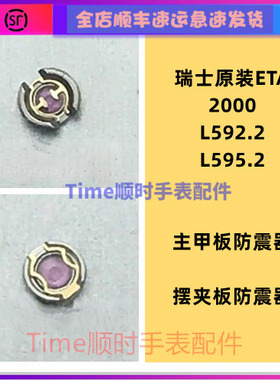 瑞士原装L595.2主摆夹板防避震器L592.2ETA2000机芯配件手表配件
