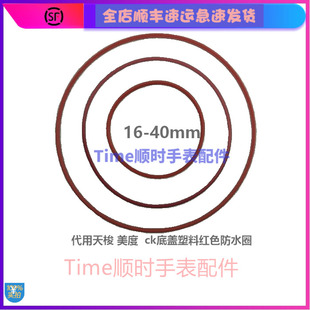 天梭防水圈 40mm 美度ck底盖塑料红色防水圈代用手表配件密封圈16