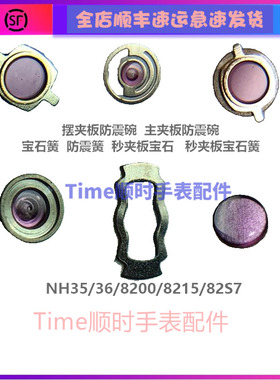8200摆夹板防震器nh35主甲板防震器NH36簧82s7机芯配件8215宝石碗