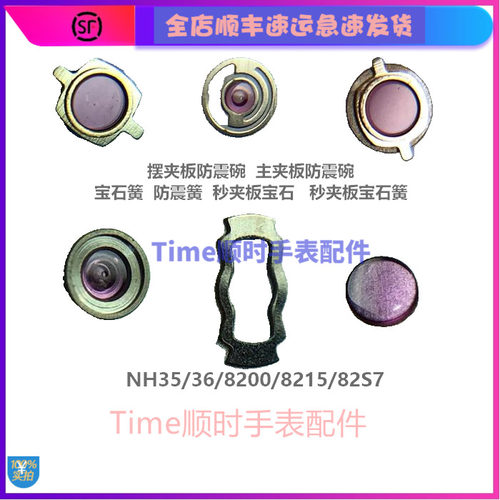 8200夹板防震nh35机芯配件