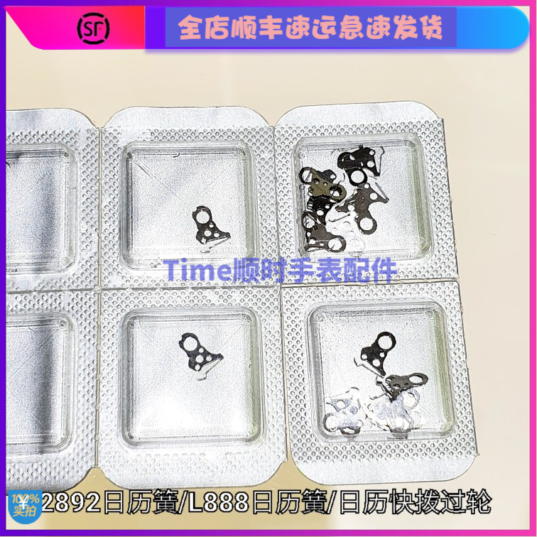 手表配件瑞士l888原装ETA2892机芯日历定位簧日历弹簧快拨播过轮