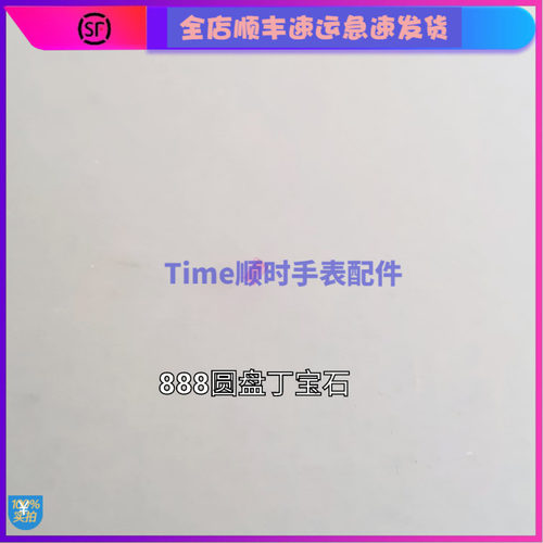 手表配件L888.2 摆轮圆盘丁红宝石 l888 ETA原装A31L01机芯配件