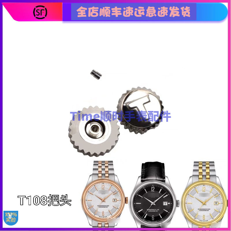 手表配件 适用天杜鲁尔T108408梭手表把头手柄头把杆男T099调时间