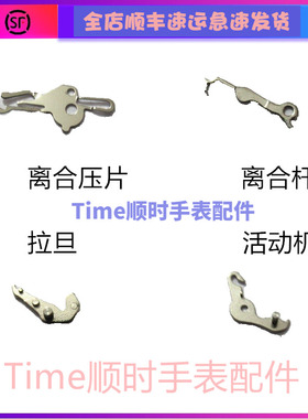 c07111机芯配件离合杆 压片ETA2824拉旦活动机瑞士原装全新表零件