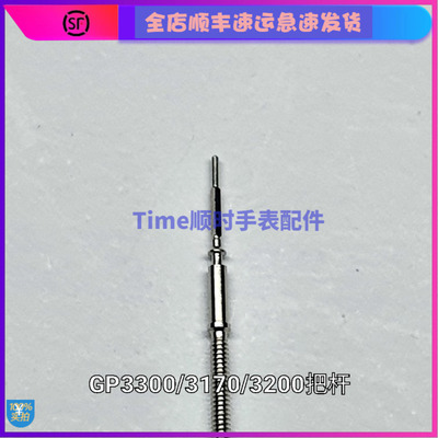 手表配件 适用芝原装瑞士柏机芯GP3300把芯3170把杆3200自动来杆