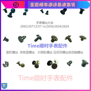 2671固机螺丝2892自动夹板蓝螺丝2824夹板螺丝大钢轮螺丝8200 C07