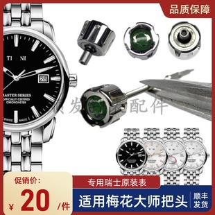 手表配件 适用瑞士梅花大师把头83188表冠94388表把送把杆83588