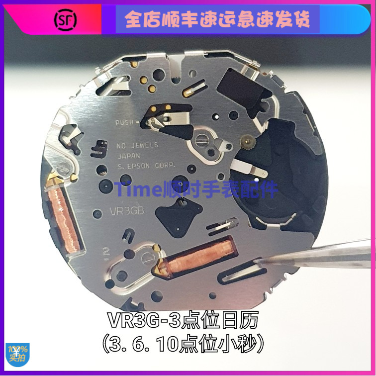 手表配件 全新日本原装 VR3G机芯 石英机芯 VR3Gb六针多功能机芯