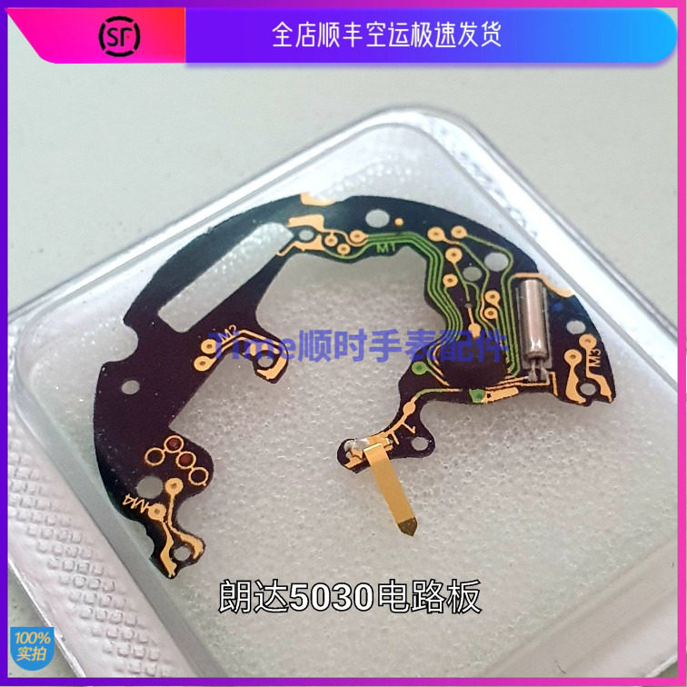 手表配件 新朗达瑞士机芯5030d线路板 ic线板 长短线圈黑色红色