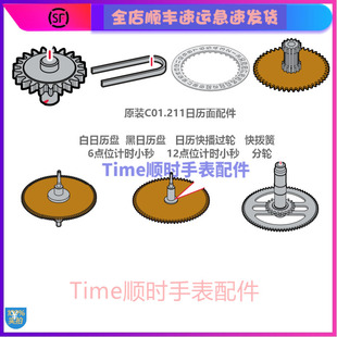 c01211日历盘6 12点位小秒C01.211机芯配件分轮日历快播簧拨针过